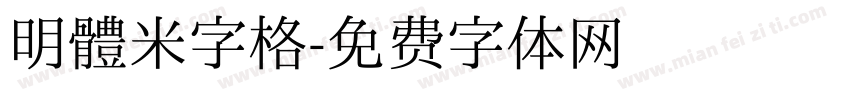 明體米字格字体转换