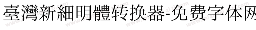 臺灣新細明體转换器字体转换