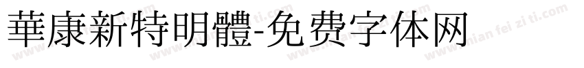 華康新特明體字体转换