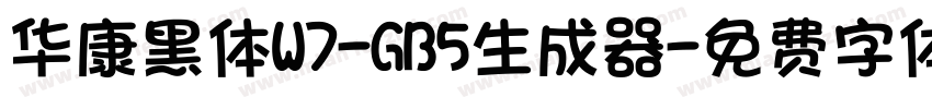 华康黑体W7-GB5生成器字体转换