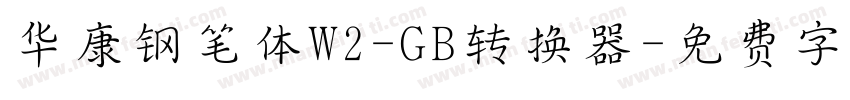 华康钢笔体W2-GB转换器字体转换