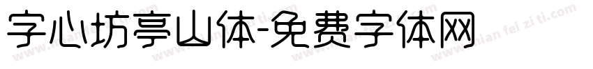 字心坊亭山体字体转换