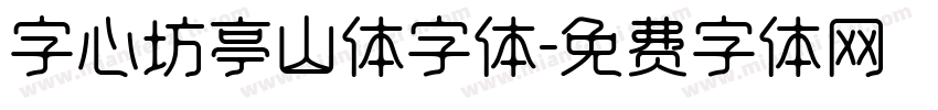 字心坊亭山体字体字体转换