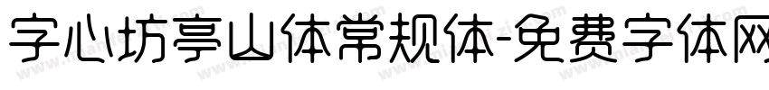 字心坊亭山体常规体字体转换