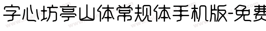 字心坊亭山体常规体手机版字体转换