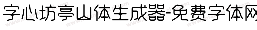 字心坊亭山体生成器字体转换