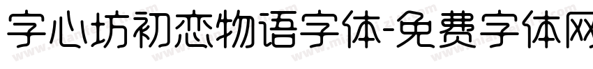 字心坊初恋物语字体字体转换