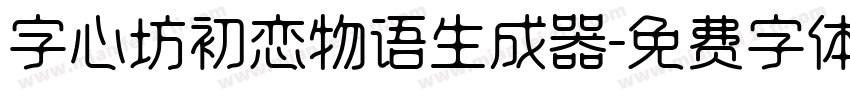 字心坊初恋物语生成器字体转换