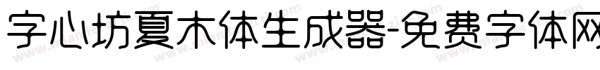 字心坊夏木体生成器字体转换