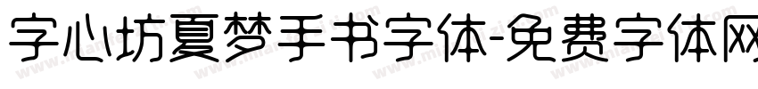 字心坊夏梦手书字体字体转换