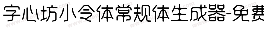 字心坊小令体常规体生成器字体转换