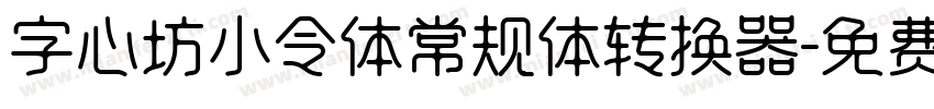 字心坊小令体常规体转换器字体转换