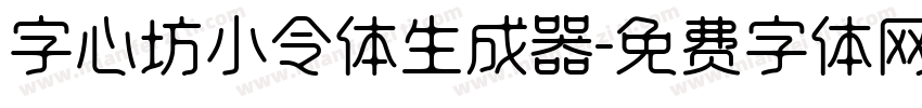 字心坊小令体生成器字体转换