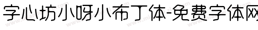 字心坊小呀小布丁体字体转换