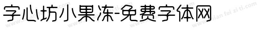 字心坊小果冻字体转换