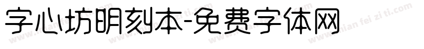 字心坊明刻本字体转换