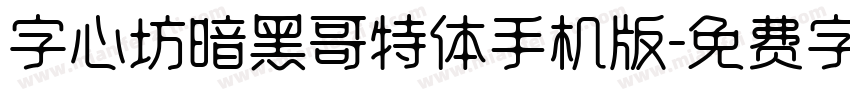 字心坊暗黑哥特体手机版字体转换