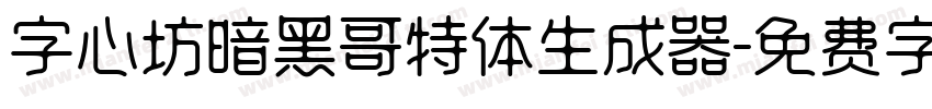 字心坊暗黑哥特体生成器字体转换