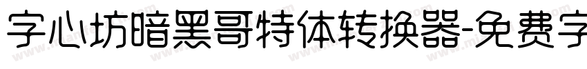 字心坊暗黑哥特体转换器字体转换