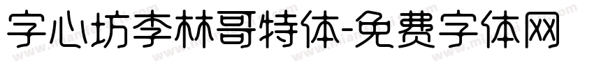 字心坊李林哥特体字体转换