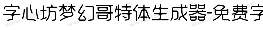 字心坊梦幻哥特体生成器字体转换