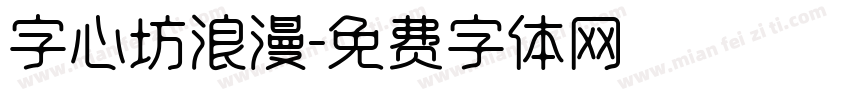 字心坊浪漫字体转换