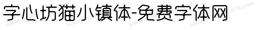 字心坊猫小镇体字体转换