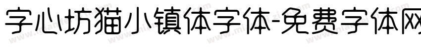 字心坊猫小镇体字体字体转换