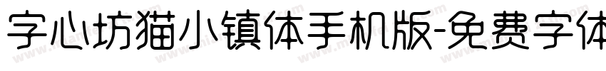 字心坊猫小镇体手机版字体转换