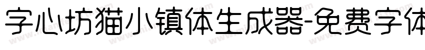 字心坊猫小镇体生成器字体转换