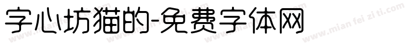 字心坊猫的字体转换