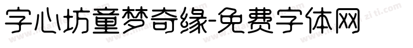 字心坊童梦奇缘字体转换