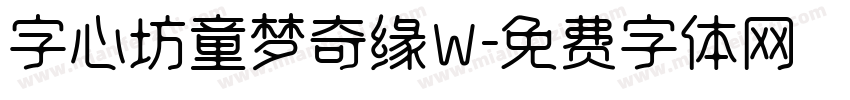 字心坊童梦奇缘W字体转换