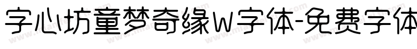 字心坊童梦奇缘W字体字体转换