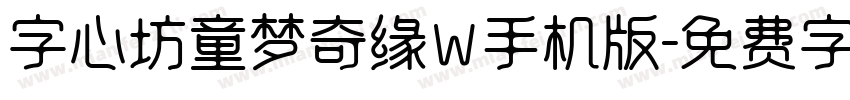 字心坊童梦奇缘W手机版字体转换