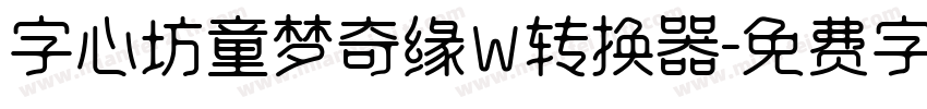 字心坊童梦奇缘W转换器字体转换