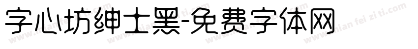 字心坊绅士黑字体转换