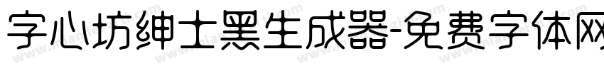 字心坊绅士黑生成器字体转换