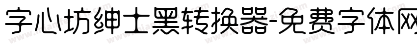 字心坊绅士黑转换器字体转换