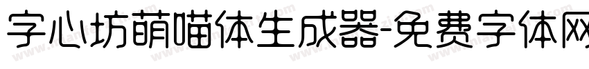 字心坊萌喵体生成器字体转换