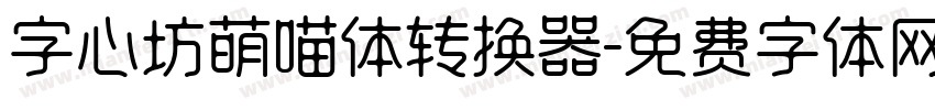 字心坊萌喵体转换器字体转换