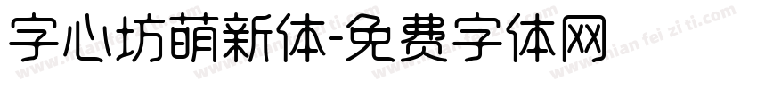 字心坊萌新体字体转换