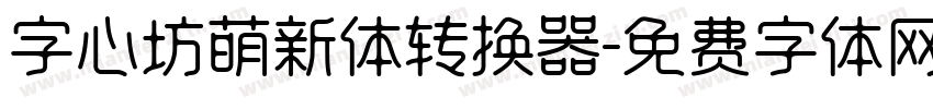 字心坊萌新体转换器字体转换