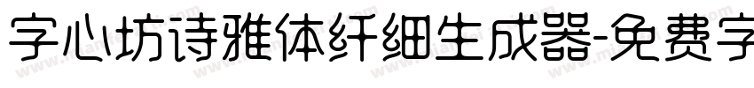 字心坊诗雅体纤细生成器字体转换