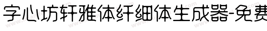 字心坊轩雅体纤细体生成器字体转换