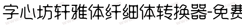 字心坊轩雅体纤细体转换器字体转换