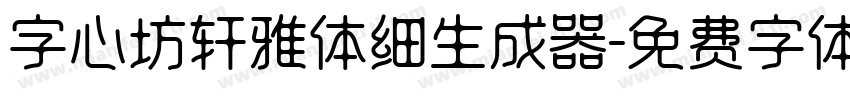 字心坊轩雅体细生成器字体转换