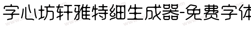 字心坊轩雅特细生成器字体转换