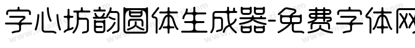 字心坊韵圆体生成器字体转换