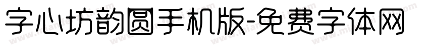 字心坊韵圆手机版字体转换